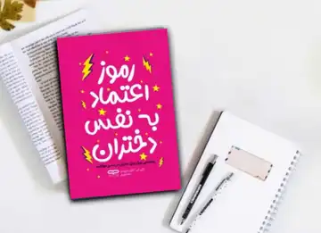 کتاب رموز اعتماد به نفس دختران