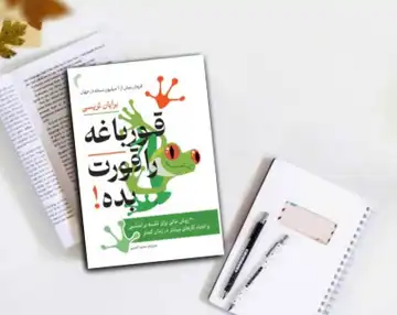 کتاب قورباغه رو قورت بده