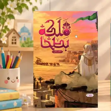 کتاب ملکه بطحا
