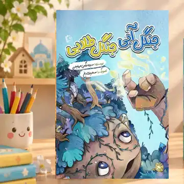 کتاب کودک جنگل آبی جنگل طلایی