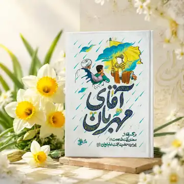 کتاب آقای مهربان