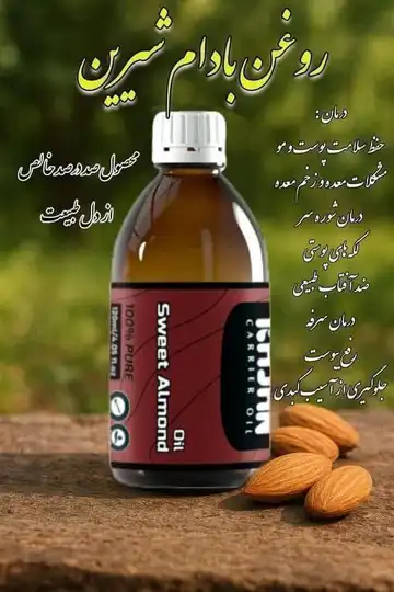 روغن بادام شیرین