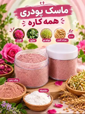 ماسک پودری همه‌کاره ارگانیک