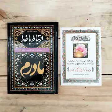 کتاب منتخب مفاتیح و ارتباط با خدا