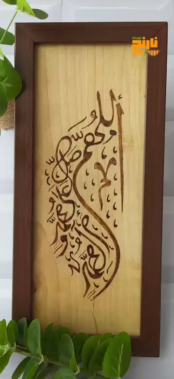تابلو سوخته‌نگاری صلوات
