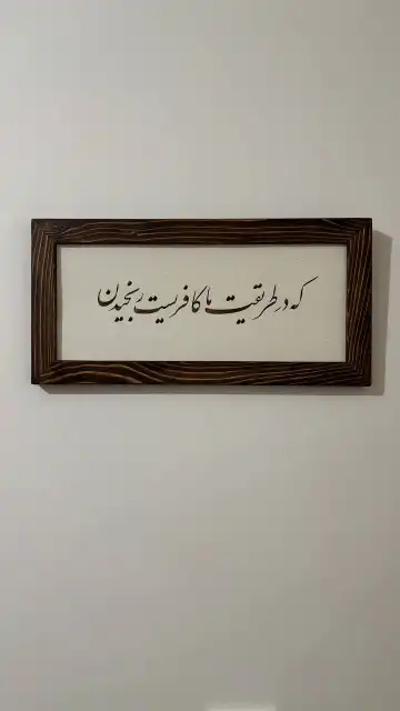 قاب خوشنویسی ـ دکور مذهبی
