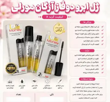 ژل ابرو دوفاز آرگان مورلی