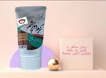 کرم دور چشم طبیعی