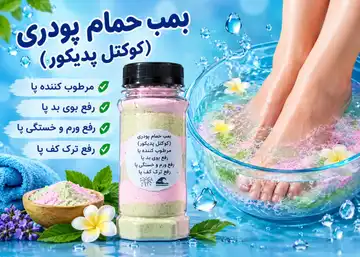بمب حمام پودری کوکتل پدیکور
