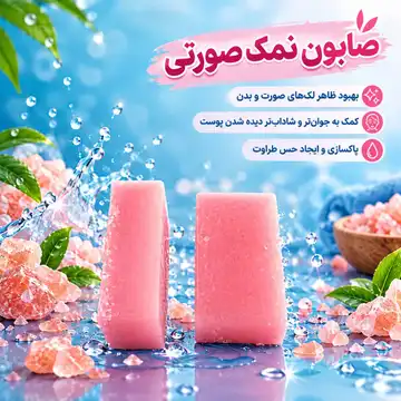 صابون نمک صورتی