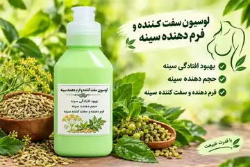 لوسیون سفت‌کننده و فرم‌دهنده سینه