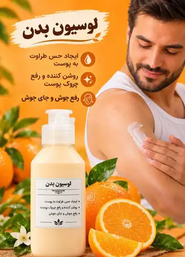لوسیون بدن با رایحه پرتقال