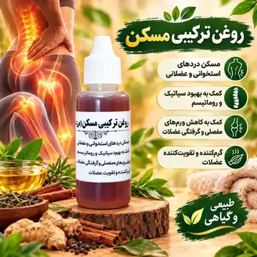 روغن ترکیبی مسکن (عرق‌النسا)
