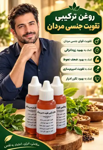 روغن ترکیبی تقویت جنسی مردان