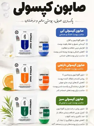 صابون کپسولی