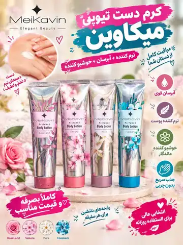 کرم دست میکاوین