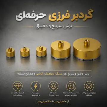 گردبر فرزی برند انارام