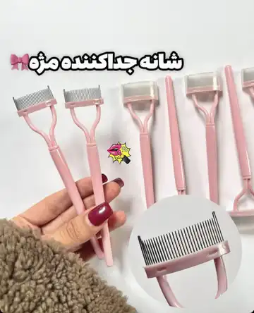 شانه جداکننده مژه و ابرو تاشو