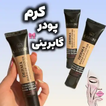 کرم پودر گابرینی