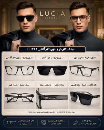 عینک کائوچویی کاور دار LUCIA