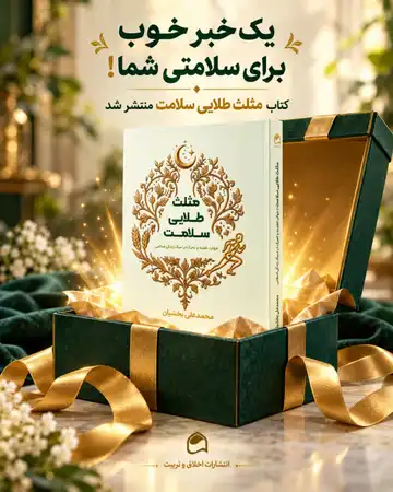 کتاب مثلث طلایی سلامت