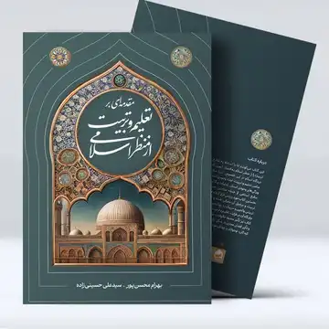 کتاب مقدمه‌ای بر تعلیم و تربیت از منظر اسلامی