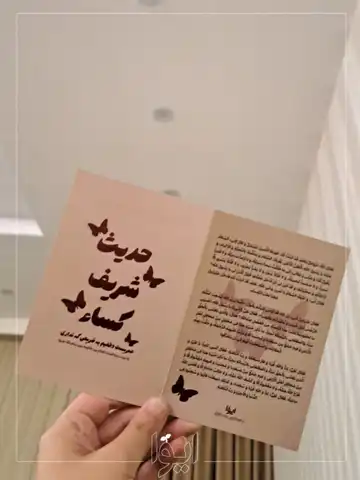 کارت حدیث کساء