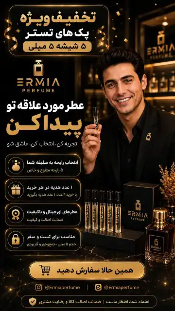 پک تستر عطر ارمیا