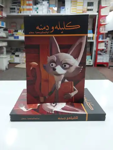 کتاب کلیله و دمنه اثر ابوالمعالی نصرالله منشی