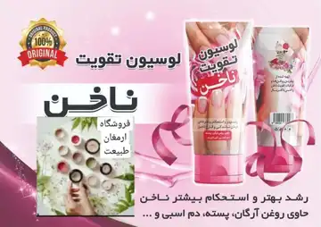 لوسیون تقویت ناخن