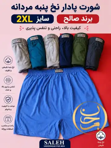 شورت پادار نخ پنبه  مردانه سایز2XL
