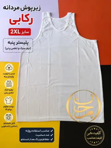 زیرپوش مردانه رکابی سایز2XL