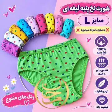 شورت نخ پنبه لیفه ای دخترانه سایزL
