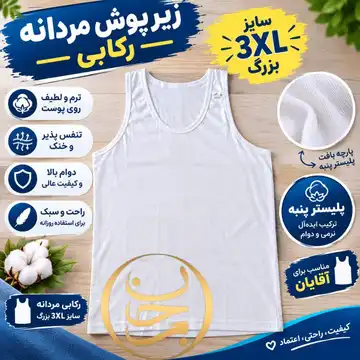 زیرپوش مردانه رکابی سایز3XLبزرگ