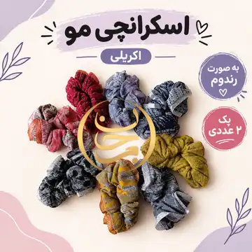 اسکرانچی مو اکریلی عمده