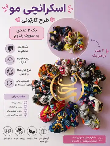 اسکرانچی مو  کارتونی عمده