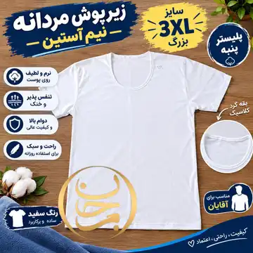 زیرپوش مردانه نیم آستین سایز3XLبزرگ