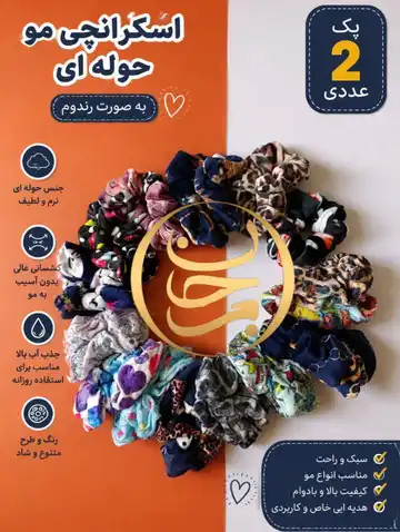 اسکرانچی مو  حوله ای عمده