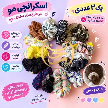 اسکرانچی مو طر ح های مختلف عمده
