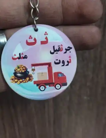 جاکلیدی چوبی حرف ث
