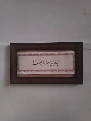 تابلو خوشنویسی لا یَحتسِب