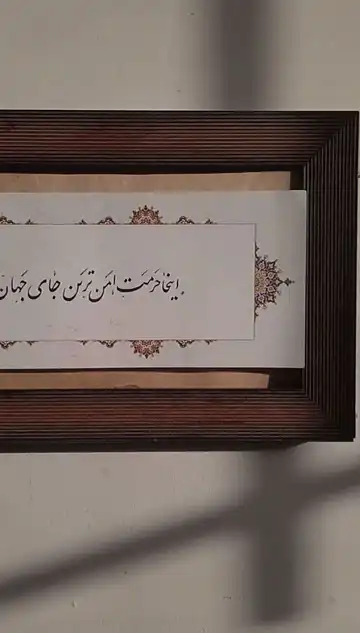 تابلو خوشنویسی اَمن تَرین