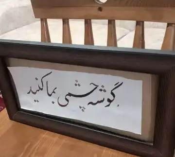 تابلو خوشنویسی گوشه چشمی
