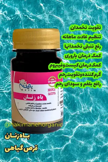 قرص باه زنان بتین