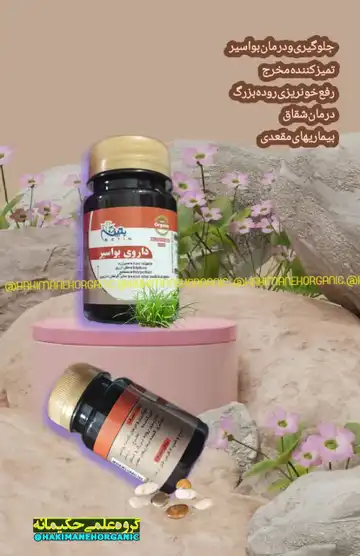 داروی بواسیر