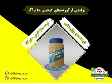 ارده کنجد حاج آقا با کنجد ایرانی و با طعمی دلنشین (غیر تراریخته) (700 گرمی)