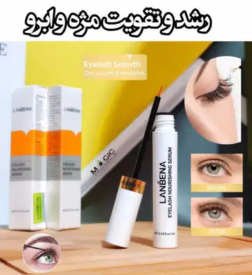 سرم تقویت و رشد مژه و ابرو لانبنا