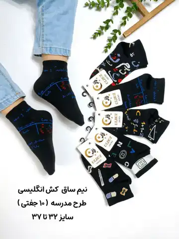 جوراب اسپرت طرح مدرسه