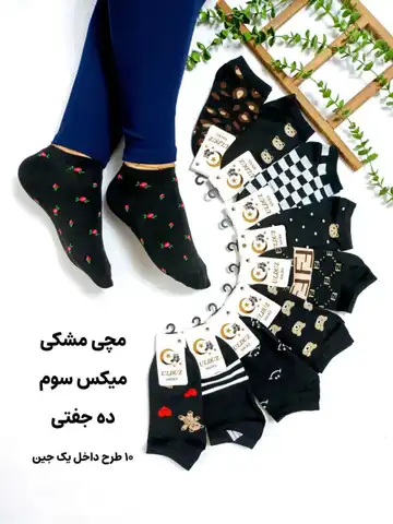 جوراب مچی مشکی طرح‌دار