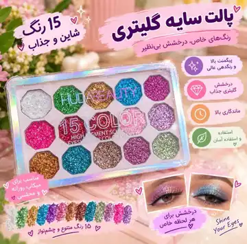سایه چشم گلیتری ۱۵ تایی